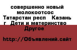 совершенно новый молокоотсос - Татарстан респ., Казань г. Дети и материнство » Другое   